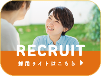 RECRUIT　採用サイトはこちら