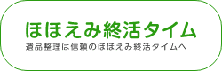 ほほえみ終活タイム