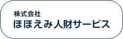 株式会社ほほえみ人財サービス