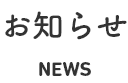 お知らせ　news