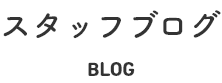 スタッフブログ　blog