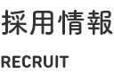 採用情報　Recruit