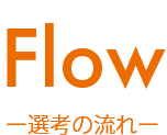 Flow　ー選考の流れー