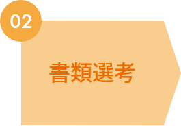 02　書類選考